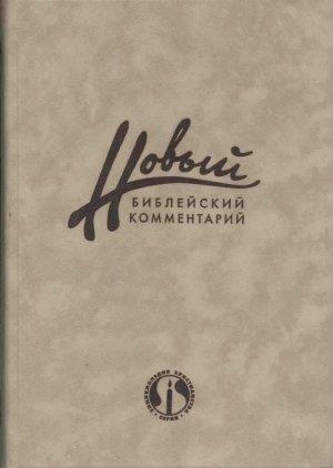 Обложка книги «Новый Библейский Комментарий Часть 2 (Ветхий Завет)» — Дональд Карсон