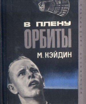 Обложка книги «В плену у орбиты» — Мартин Кэйдин