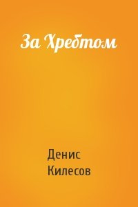 Денис Килесов - За Хребтом