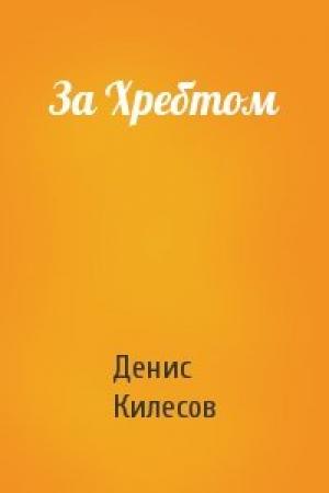 Обложка книги «За Хребтом» — Денис Килесов