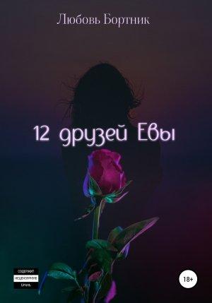 Обложка книги «12 друзей Евы» — Любовь Бортник