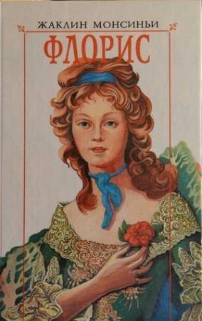 Обложка книги «Флорис. «Красавица из Луизианы»» — Жаклин Монсиньи