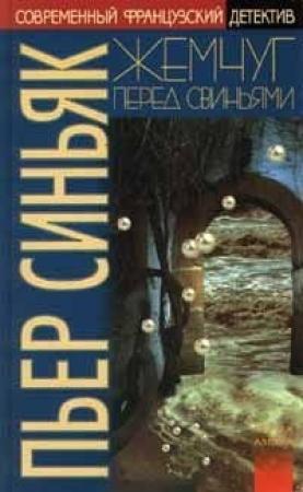 Обложка книги «Жемчуг перед свиньями» — Пьер Синьяк