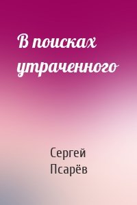 В поисках утраченного