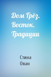 Дом Грёз. Восток. Традиции