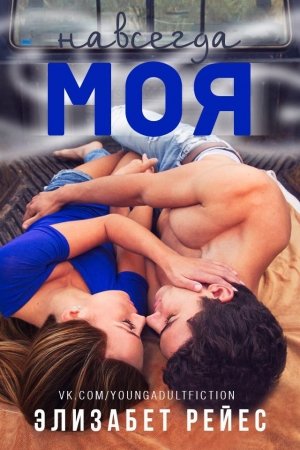 Обложка книги «Навсегда моя (ЛП)» — Элизабет Рейес