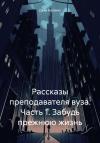 Джек Коллинз - Рассказы преподавателя вуза. Часть 1. Забудь прежнюю жизнь