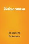 Владимир Войнович - Новые стихи