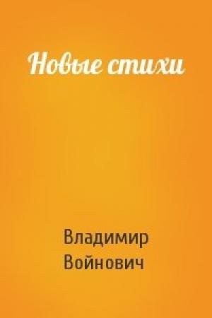 Обложка книги «Новые стихи» — Владимир Войнович