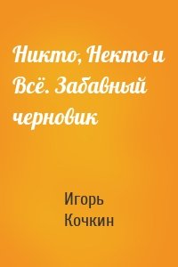 Никто, Некто и Всё. Забавный черновик