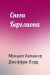 Михаил Ахманов, Джеффри Лорд - Снега Берглиона