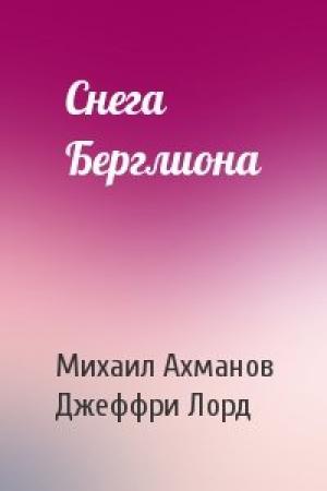 Обложка книги «Снега Берглиона» — Михаил Ахманов, Джеффри Лорд