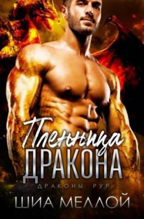 Обложка книги «Пленница дракона» — Шиа Меллой