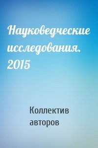 Науковедческие исследования. 2015