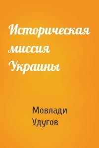 Историческая миссия Украины