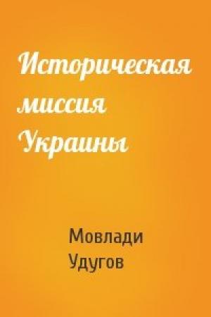 Обложка книги «Историческая миссия Украины» — Мовлади Удугов