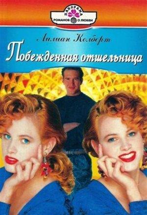 Обложка книги «Побежденная отшельница» — Лилиан Колберт