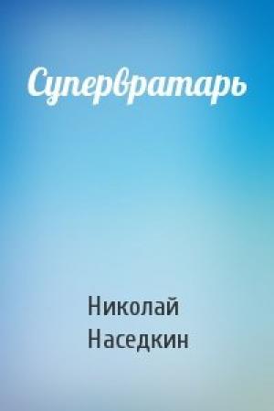 Обложка книги «Супервратарь» — Николай Наседкин