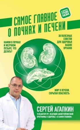 Обложка книги «Самое главное о почках и печени» — Сергей Агапкин