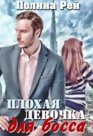Обложка книги «Плохая девочка для босса» — Полина Рей