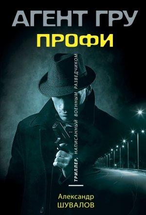 Обложка книги «Профи» — Александр Шувалов