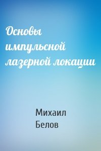 Основы импульсной лазерной локации