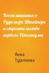 Анна Тургенева - Воспоминания о Рудольфе Штейнере и строительстве первого Гётеанума