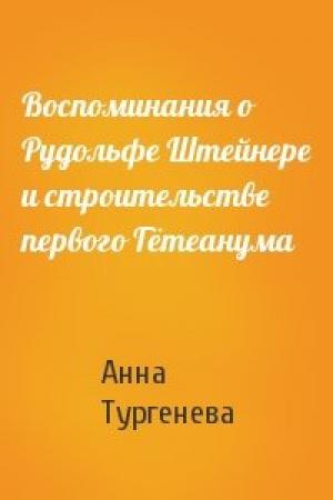 Обложка книги «Воспоминания о Рудольфе Штейнере и строительстве первого Гётеанума» — Анна Тургенева