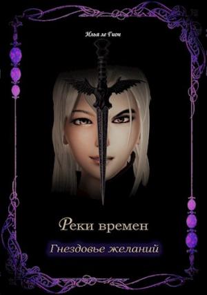 Обложка книги «Гнездовье желаний» — Илья Гион