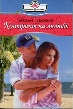 Обложка книги «Контракт на любовь» — Шерил Уитекер