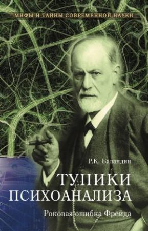 Обложка книги «Тупики психоанализа» — Рудольф Баландин