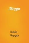 Пабло Неруда - Звезда