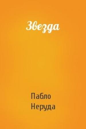 Обложка книги «Звезда» — Пабло Неруда