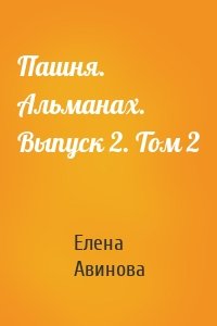 Пашня. Альманах. Выпуск 2. Том 2