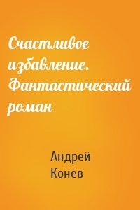 Счастливое избавление. Фантастический роман