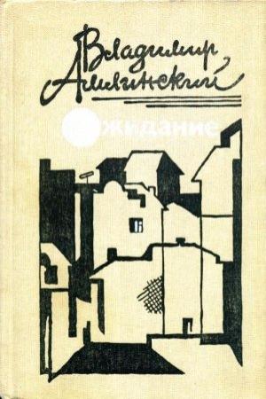 Обложка книги «Ожидание» — Владимир Амлинский