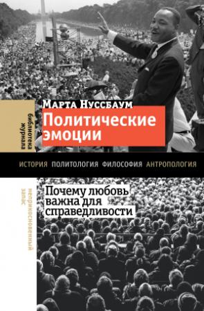 Обложка книги «Политические эмоции. Почему любовь важна для справедливости» — Марта Нуссбаум