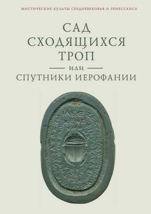 Обложка книги «Сад сходящихся троп, или Спутники Иерофании. Вторая связка философических очерков, эссе и новелл» — Владимир Ткаченко-Гильдебрандт