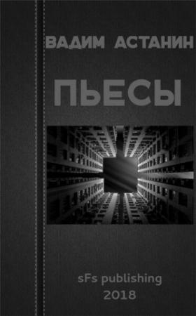 Обложка книги «Пьесы» — Вадим Астанин