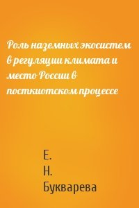 Роль наземных экосистем в регуляции климата и место России в посткиотском процессе