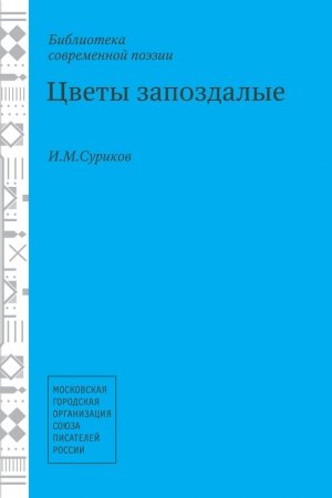 Обложка книги «Цветы запоздалые» — Игорь Суриков