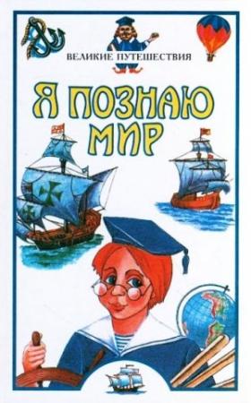 Обложка книги «Я познаю мир. Великие путешествия» — Вячеслав Маркин