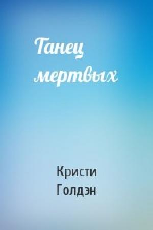 Обложка книги «Танец мертвых» — Кристи Голдэн