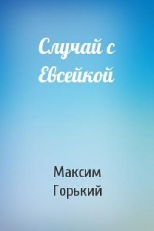 Обложка книги «Случай с Евсейкой» — Максим Горький