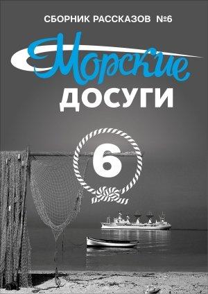 Обложка книги «Морские досуги №6» — Николай Каланов
