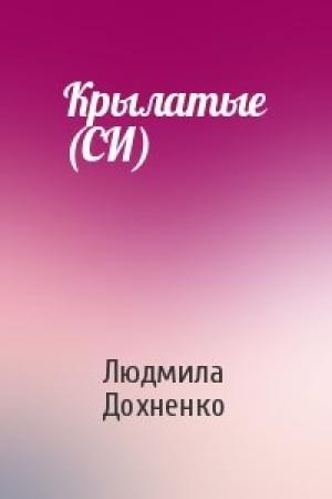Обложка книги «Крылатые (СИ)» — Людмила Дохненко