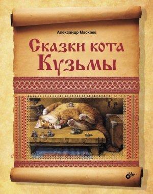 Обложка книги «Сказки кота Кузьмы» — Александр Маскаев