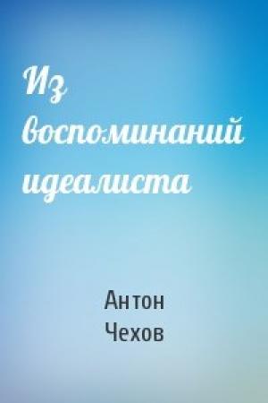 Обложка книги «Из воспоминаний идеалиста» — Антон Чехов