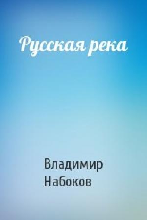 Обложка книги «Русская река» — Владимир Набоков