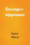 Карел Михал - Баллада о чердачнике